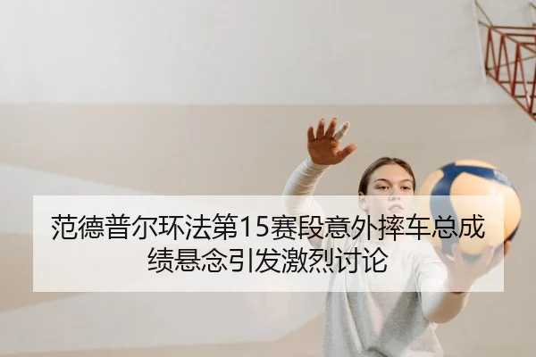 fan-de-pu-er-huan-fa-di-sai-duan-yi-wai-shuai-che-zong-cheng-ji-xuan-nian-yin-fa-ji-lie-tao-lun-2-556.jpg