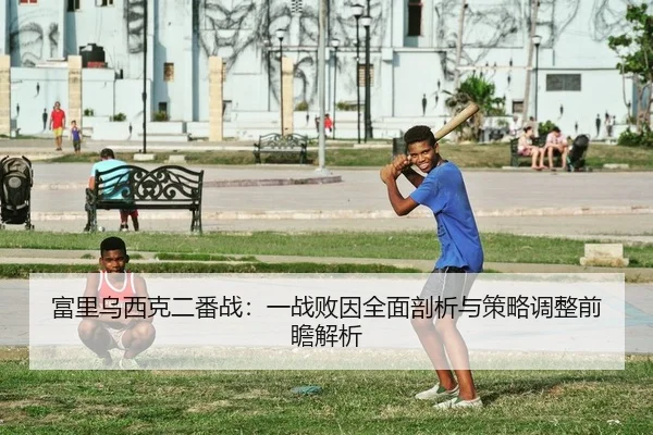 fu-li-wu-xi-ke-er-fan-zhan-yi-zhan-bai-yin-quan-mian-pou-xi-yu-ce-lve-tiao-zheng-qian-zhan-jie-xi-1-270.jpg