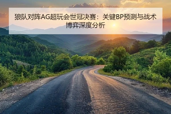 lang-dui-dui-zhen-chao-wan-hui-shi-guan-jue-sai-guan-jian-yu-ce-yu-zhan-shu-bo-yi-shen-du-fen-xi-1-220.jpg
