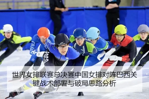 shi-jie-nv-pai-lian-sai-zong-jue-sai-zhong-guo-nv-pai-dui-zhen-ba-xi-guan-jian-zhan-shu-bu-shu-yu-po-ju-si-lu-fen-xi-2-760.jpg