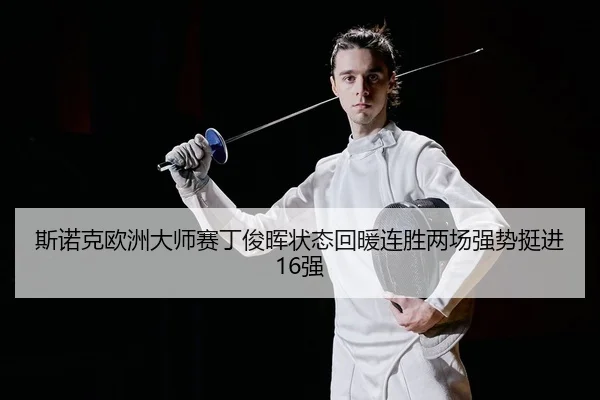 si-nuo-ke-ou-zhou-da-shi-sai-ding-jun-hui-zhuang-tai-hui-nuan-lian-sheng-liang-chang-qiang-shi-ting-jin-qiang-2-771.jpg