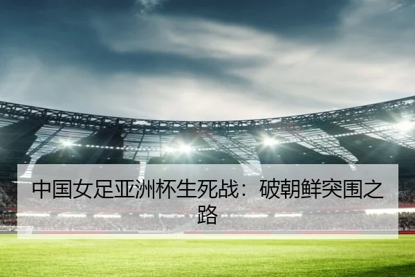 中国女足亚洲杯生死战：破朝鲜突围之路