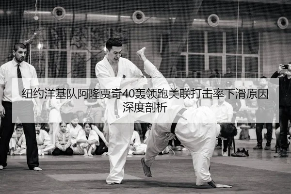 纽约洋基队阿隆贾奇40轰领跑美联打击率下滑原因深度剖析 | KY